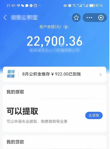 公积金可以提取多少_酒泉公积金代办在职离职封存服务